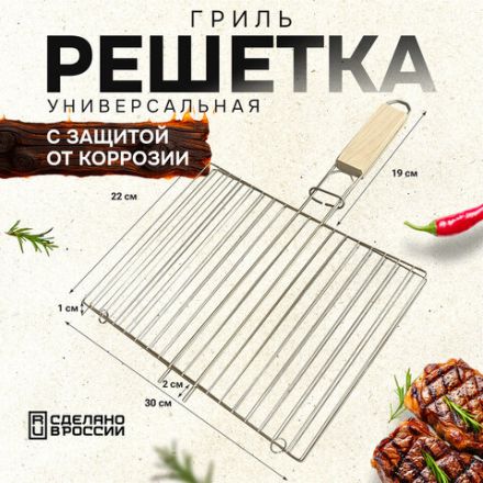 Решетка-гриль универсальная, размер 300х220 мм, глубина 10 мм, никелированное покрытие, РГМ3НЭ