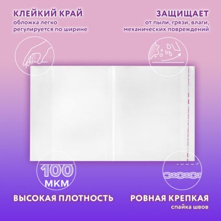 Обложки ПЭ для тетрадей и учебников, НАБОР 27 шт., ПЛОТНЫЕ, 100 мкм, универсальные, прозрачные, ЮНЛАНДИЯ, 272706