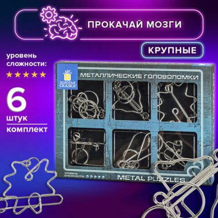 Головоломки металлические большие ЗОЛОТАЯ СКАЗКА, набор 6 штук, HIGH level, 664927