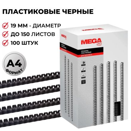 Пружины для переплета пластиковые Promega office 19 мм черные (100 штук в упаковке)