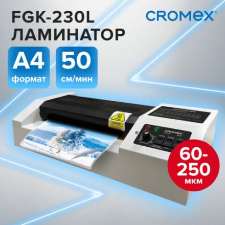 Ламинатор CROMEX FGK-230L, формат А4, толщина пленки 60-250 мкм, скорость 50 см/мин, 533123