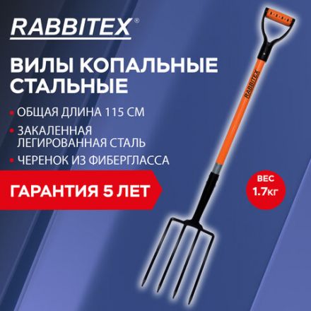 Вилы копальные стальные 19х28 см, ОБЩАЯ ДЛИНА 115 см, черенок стекловолокно, V-ручка, RABBITEX (РАББИТЕКС) "FIBERGLASS", 700491