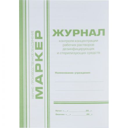Журнал контроля концентр. раб.р-ров дезсредств Журнал контроля концентр. раб.р-ров дезсредств