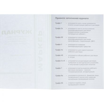Журнал контроля концентр. раб.р-ров дезсредств Журнал контроля концентр. раб.р-ров дезсредств