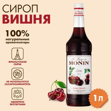 Сироп Monin# вишня, 1л