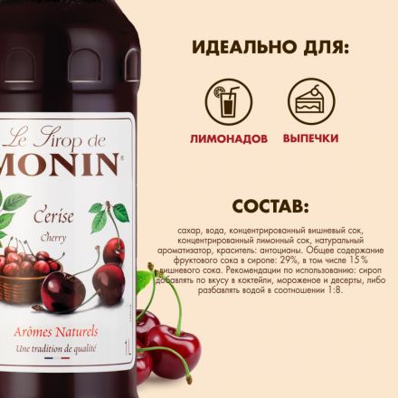 Сироп Monin# вишня, 1л