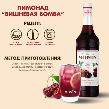 Сироп Monin# вишня, 1л