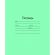 Тетрадь школьная 24л. Зелёная обложка Маяк, офсет, клетка Т5024 Т2 5Г
