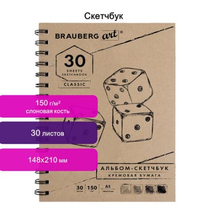 Скетчбук, слоновая кость 150 г/м2, 148х210 мм, 30 л., гребень, BRAUBERG ART CLASSIC, 128948 Скетчбук, слоновая кость 150 г/м2, 148х210 мм, 30 л., гребень, BRAUBERG ART CLASSIC, 128948