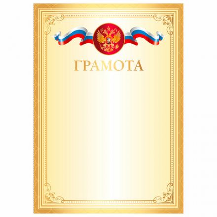 Грамота А4, мелованный картон, золотая, BRAUBERG, 117534 Грамота А4, мелованный картон, золотая, BRAUBERG, 117534
