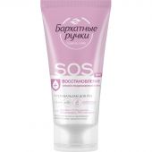 Крем для рук БАРХАТНЫЕ РУЧКИ бальзам SOS-восстановление 45мл