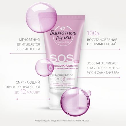 Крем для рук БАРХАТНЫЕ РУЧКИ бальзам SOS-восстановление 45мл