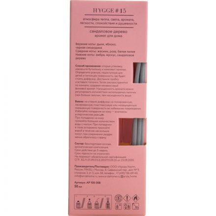 Аромадиффузор Аромат для дома Hygge 15  Сандаловое дерево 50 мл,АР 100-308