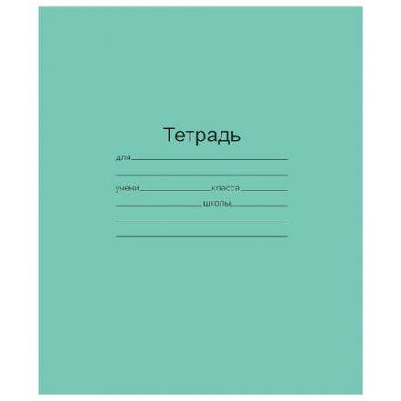 Тетрадь ЗЕЛЁНАЯ обложка 18 л., клетка с полями, офсет, "Маяк", Т5018Т2 5Г