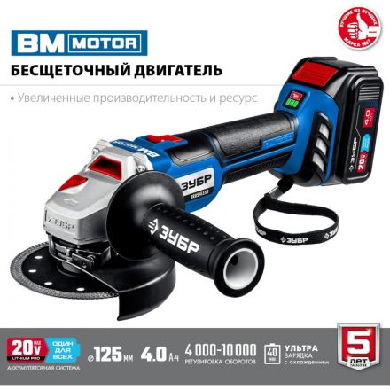 Шлифмашина угловая бесщеточная аккум. ЗУБР AB-125-41, 20 В, 1 АКБ (4Ач)