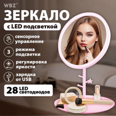 Зеркало настольное с LED-подсветкой для макияжа, диаметр 17 см, 3 режима свечения, аккумулятор 1200 mAh, цвет розовый, WBZ (ВБЗ), 609331