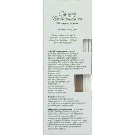 Аромадиффузор для дома СВ Яблоки с сиропе 50 мл АР 100-788