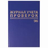 Журнал учета проверок юр.лиц и ИП, 96 л., бумвинил, блок офсет, фольга, А4 200х290 мм, BRAUBERG, 130235