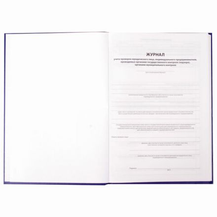 Журнал учета проверок юр.лиц и ИП, 96 л., бумвинил, блок офсет, фольга, А4 200х290 мм, BRAUBERG, 130235