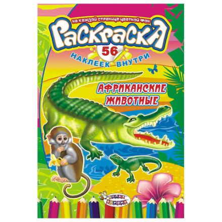 Раскраска с заданиями +56 наклеек "Наклей и раскрась" с цветным фоном, А5, 16 стр., 16,2х23,4 см, АССОРТИ, ЛиС