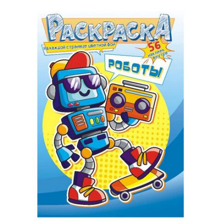 Раскраска с заданиями +56 наклеек "Наклей и раскрась" с цветным фоном, А5, 16 стр., 16,2х23,4 см, АССОРТИ, ЛиС