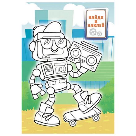 Раскраска с заданиями +56 наклеек "Наклей и раскрась" с цветным фоном, А5, 16 стр., 16,2х23,4 см, АССОРТИ, ЛиС