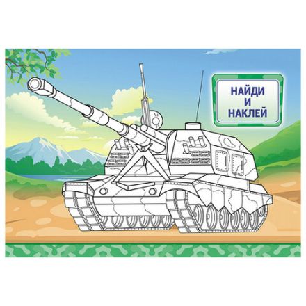 Раскраска с заданиями +56 наклеек "Наклей и раскрась" с цветным фоном, А5, 16 стр., 16,2х23,4 см, АССОРТИ, ЛиС