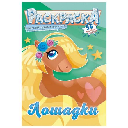 Раскраска с заданиями +56 наклеек "Наклей и раскрась" с цветным фоном, А5, 16 стр., 16,2х23,4 см, АССОРТИ, ЛиС