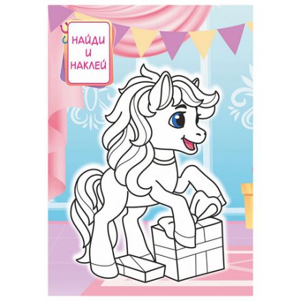 Раскраска с заданиями +56 наклеек "Наклей и раскрась" с цветным фоном, А5, 16 стр., 16,2х23,4 см, АССОРТИ, ЛиС