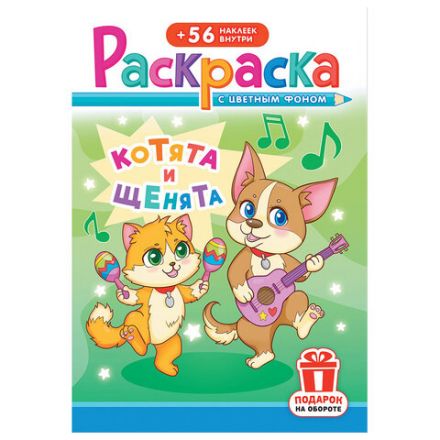 Раскраска с заданиями +56 наклеек "Наклей и раскрась" с цветным фоном, А5, 16 стр., 16,2х23,4 см, АССОРТИ, ЛиС