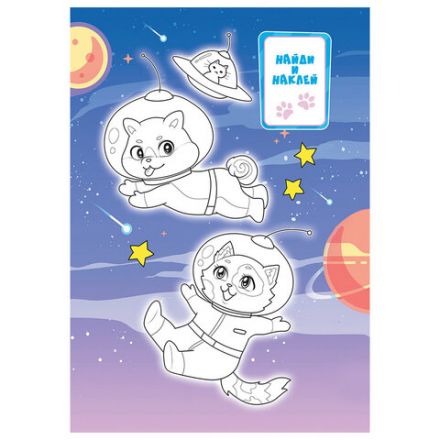 Раскраска с заданиями +56 наклеек "Наклей и раскрась" с цветным фоном, А5, 16 стр., 16,2х23,4 см, АССОРТИ, ЛиС