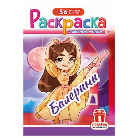 Раскраска с заданиями +56 наклеек "Наклей и раскрась" с цветным фоном, А5, 16 стр., 16,2х23,4 см, АССОРТИ, ЛиС