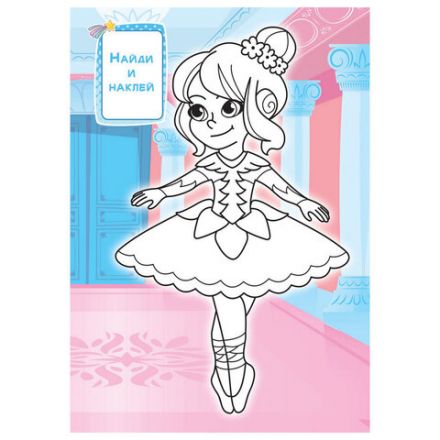 Раскраска с заданиями +56 наклеек "Наклей и раскрась" с цветным фоном, А5, 16 стр., 16,2х23,4 см, АССОРТИ, ЛиС