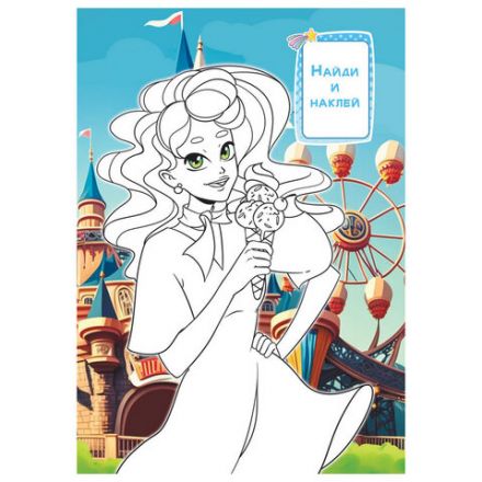 Раскраска с заданиями +56 наклеек "Наклей и раскрась" с цветным фоном, А5, 16 стр., 16,2х23,4 см, АССОРТИ, ЛиС