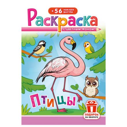 Раскраска с заданиями +56 наклеек "Наклей и раскрась" с цветным фоном, А5, 16 стр., 16,2х23,4 см, АССОРТИ, ЛиС