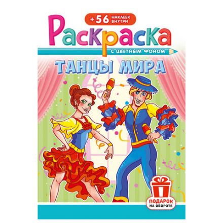 Раскраска с заданиями +56 наклеек "Наклей и раскрась" с цветным фоном, А5, 16 стр., 16,2х23,4 см, АССОРТИ, ЛиС