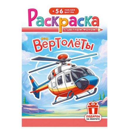 Раскраска с заданиями +56 наклеек "Наклей и раскрась" с цветным фоном, А5, 16 стр., 16,2х23,4 см, АССОРТИ, ЛиС