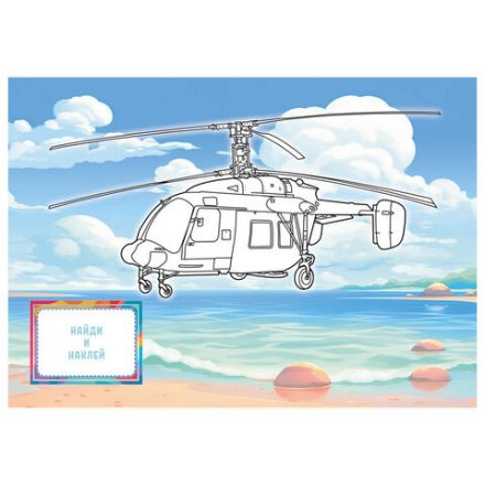 Раскраска с заданиями +56 наклеек "Наклей и раскрась" с цветным фоном, А5, 16 стр., 16,2х23,4 см, АССОРТИ, ЛиС