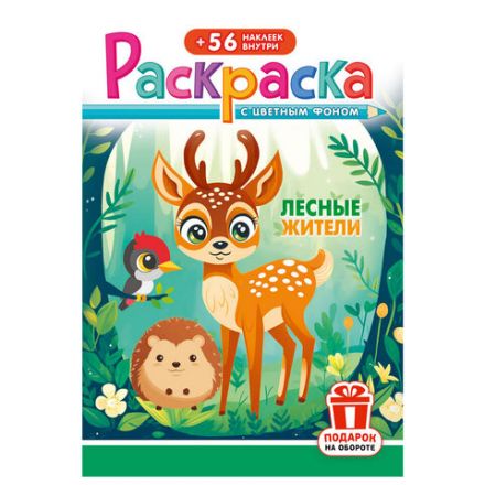Раскраска с заданиями +56 наклеек "Наклей и раскрась" с цветным фоном, А5, 16 стр., 16,2х23,4 см, АССОРТИ, ЛиС