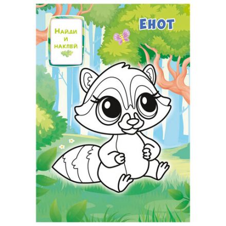 Раскраска с заданиями +56 наклеек "Наклей и раскрась" с цветным фоном, А5, 16 стр., 16,2х23,4 см, АССОРТИ, ЛиС