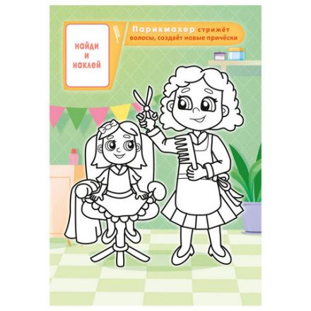 Раскраска с заданиями +56 наклеек "Наклей и раскрась" с цветным фоном, А5, 16 стр., 16,2х23,4 см, АССОРТИ, ЛиС