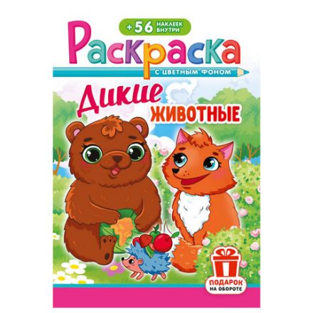 Раскраска с заданиями +56 наклеек "Наклей и раскрась" с цветным фоном, А5, 16 стр., 16,2х23,4 см, АССОРТИ, ЛиС