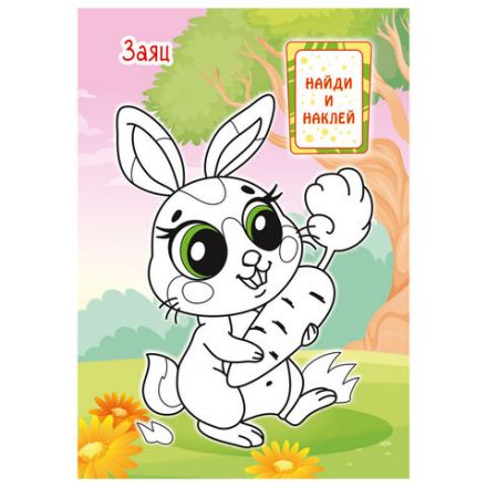 Раскраска с заданиями +56 наклеек "Наклей и раскрась" с цветным фоном, А5, 16 стр., 16,2х23,4 см, АССОРТИ, ЛиС