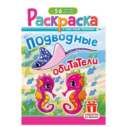 Раскраска с заданиями +56 наклеек "Наклей и раскрась" с цветным фоном, А5, 16 стр., 16,2х23,4 см, АССОРТИ, ЛиС