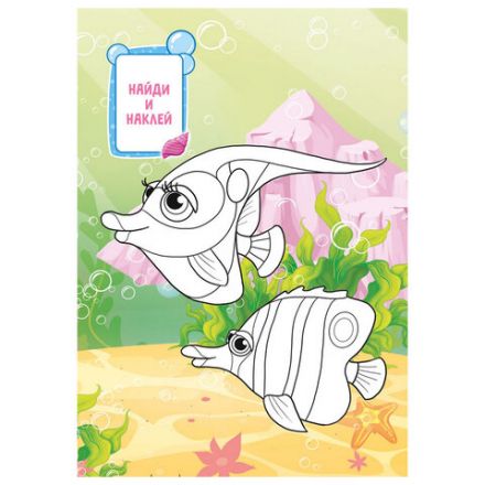 Раскраска с заданиями +56 наклеек "Наклей и раскрась" с цветным фоном, А5, 16 стр., 16,2х23,4 см, АССОРТИ, ЛиС