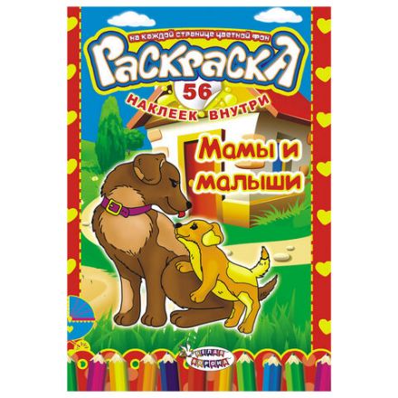 Раскраска с заданиями +56 наклеек "Наклей и раскрась" с цветным фоном, А5, 16 стр., 16,2х23,4 см, АССОРТИ, ЛиС