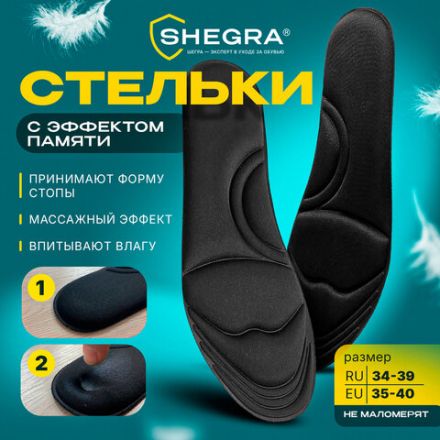 Стельки для обуви с ЭФФЕКТОМ ПАМЯТИ, материал MEMORY FOAM, размер RU 34-39 / EU 35-40, с линиями выреза, SHEGRA (ШЕГРА), 700746