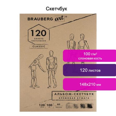 Скетчбук, слоновая кость 100 г/м2, 148х210 мм, 120 л., прошивка, BRAUBERG ART CLASSIC, 128961
