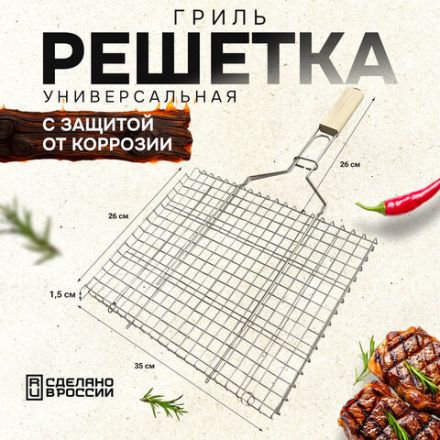 Решетка-гриль универсальная, размер 350х260 мм, глубина 15 мм, никелированное покрытие, РГУ2НЭ