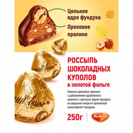 Конфеты шоколадные РОТ ФРОНТ "Осенний вальс" с цельным фундуком, 250 г, пакет, РФ03933
